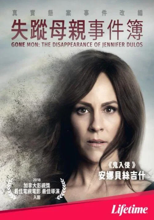 消失的妈妈:詹妮弗&middot;杜洛斯的失踪