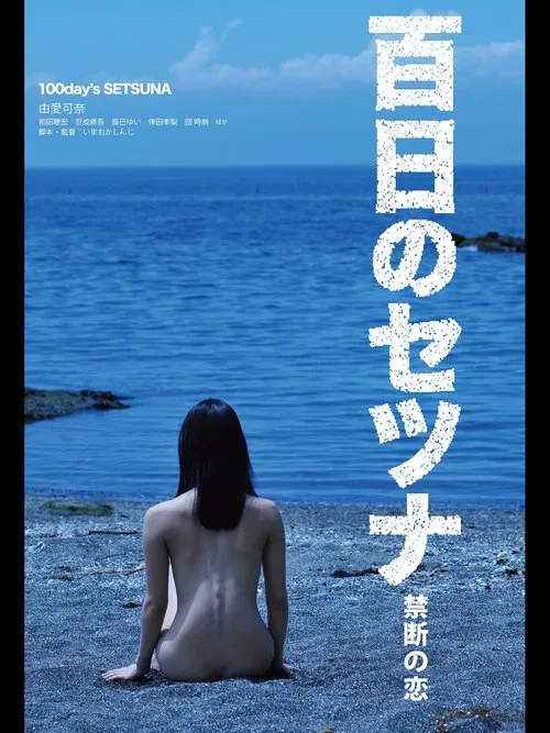 百日剎那禁忌之恋