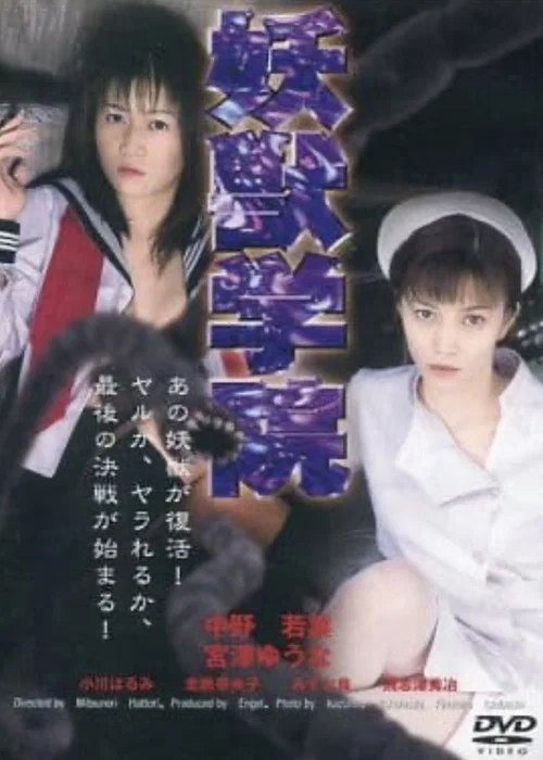 淫獣学院
