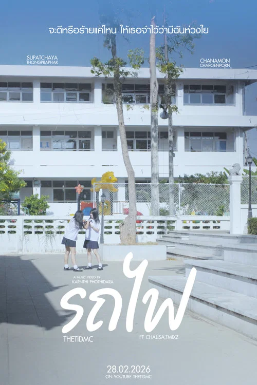 รถไฟ