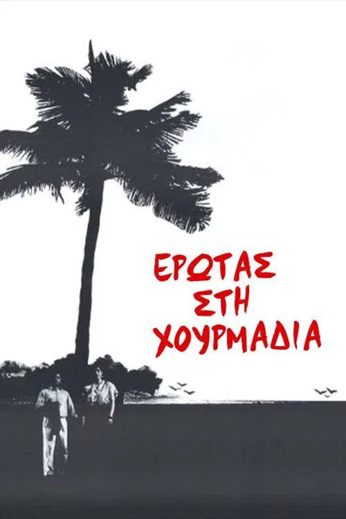 Έ&rho;&omega;&tau;&alpha;&sigmaf; &sigma;&tau;&eta; &chi;&omicron;&upsilon;&rho;&mu;&alpha;&delta;&iota;ά