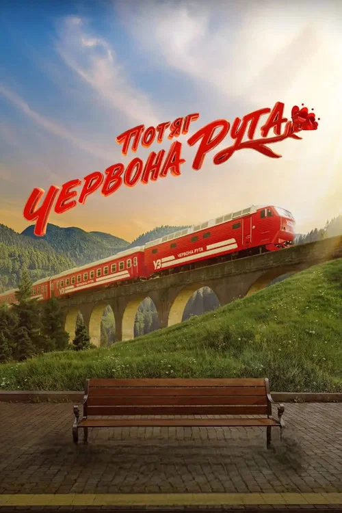 Потяг &laquo;Червона Рута&raquo;