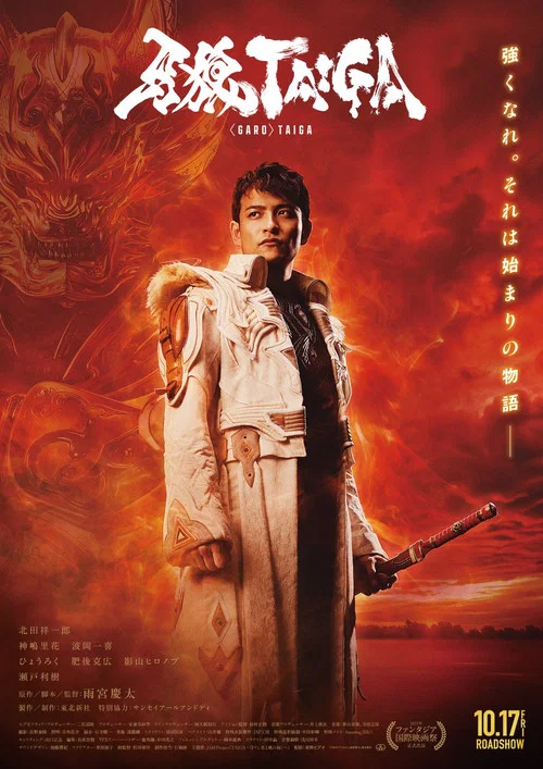 牙狼＜GARO＞ 剧场版：大河