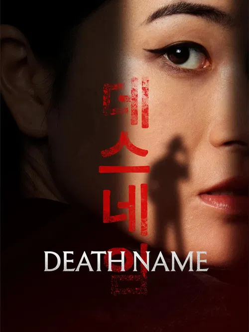 死亡之名