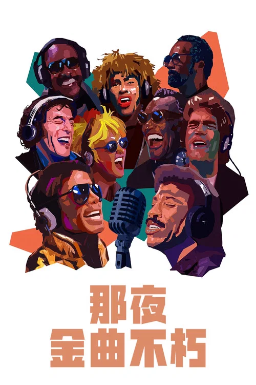 流行乐最传奇一夜