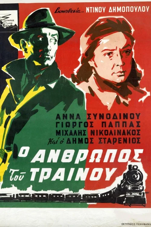 &Omicron; ά&nu;&theta;&rho;&omega;&pi;&omicron;&sigmaf; &tau;&omicron;&upsilon; &tau;&rho;&alpha;ί&nu;&omicron;&upsilon;