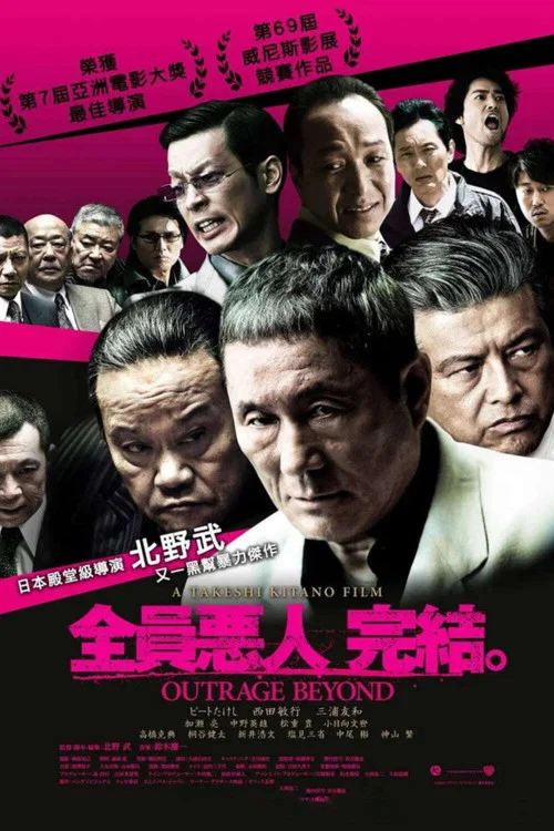 极恶非道2