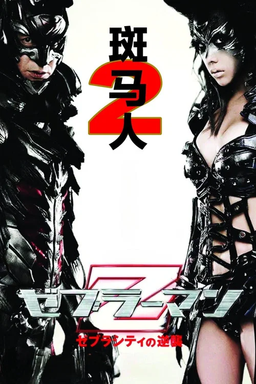 斑马人2：斑马城的反攻