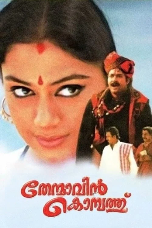 തേന്മാവിന്&zwj; കൊമ്പത്ത്