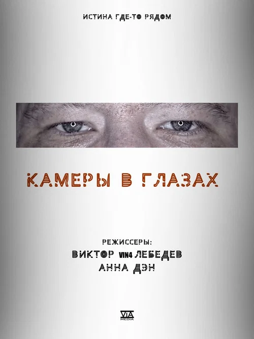 Камеры в глазах