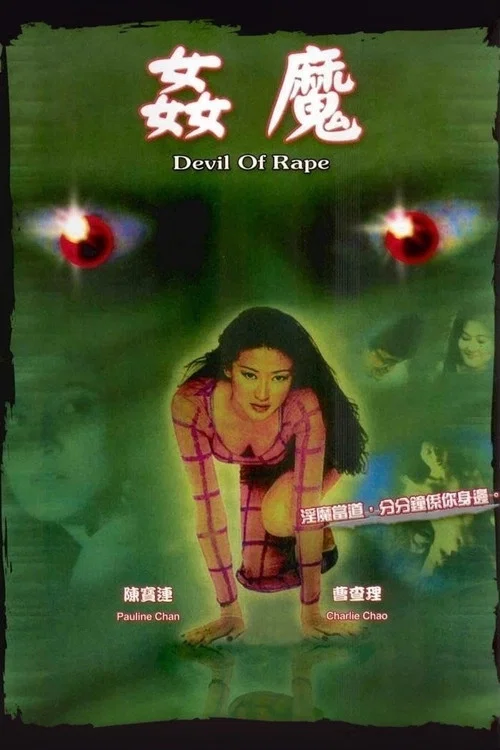 奸魔