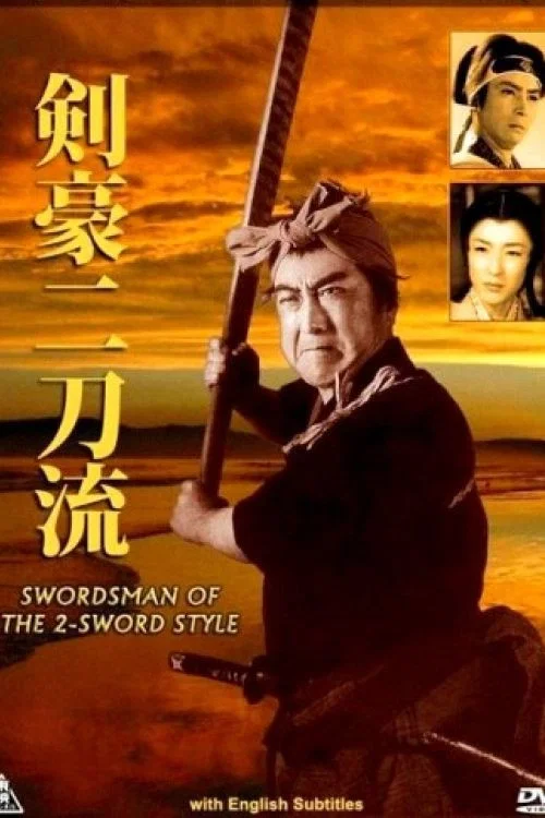 剑豪二刀流