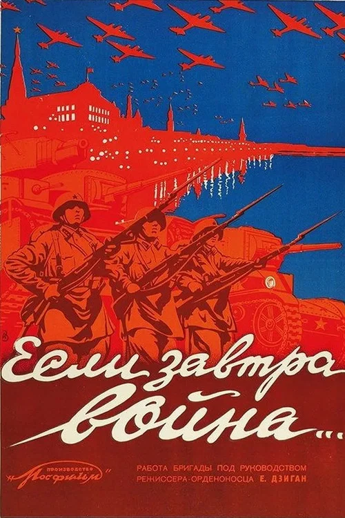 Если завтра война&hellip;