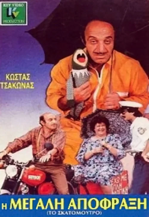 &Eta; &mu;&epsilon;&gamma;ά&lambda;&eta; &alpha;&pi;ό&phi;&rho;&alpha;&xi;&eta;