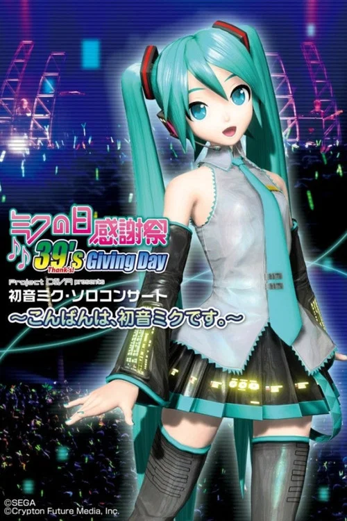 初音未来之日39感谢祭