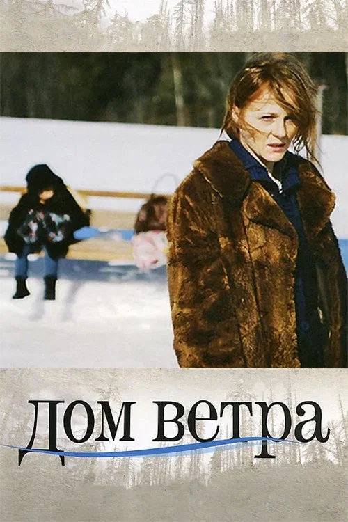 Дом ветра
