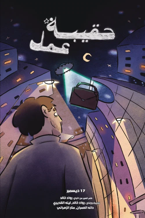 حقيبة عمل