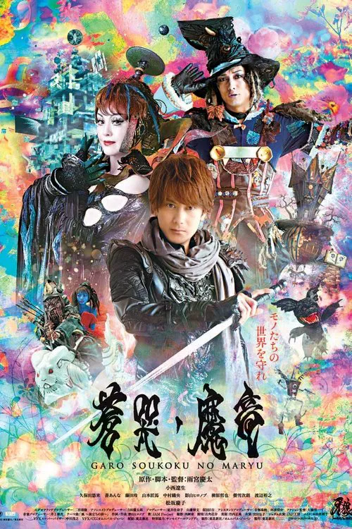 牙狼＜GARO＞ 剧场版：苍哭的魔龙