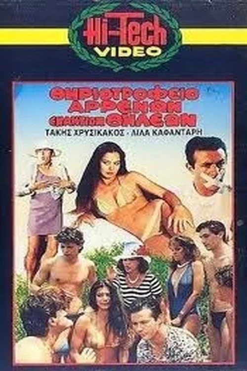 &Theta;&eta;&rho;&iota;&omicron;&tau;&rho;&omicron;&phi;&epsilon;ί&omicron; &Alpha;&rho;&rho;έ&nu;&omega;&nu; &Epsilon;&nu;&alpha;&nu;&tau;ί&omicron;&nu; &Theta;&eta;&lambda;έ&omega;&nu;