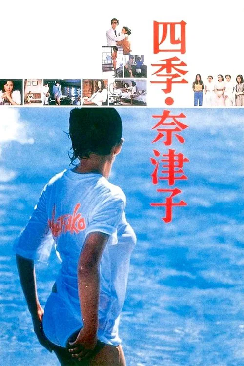 四季&middot;奈津子