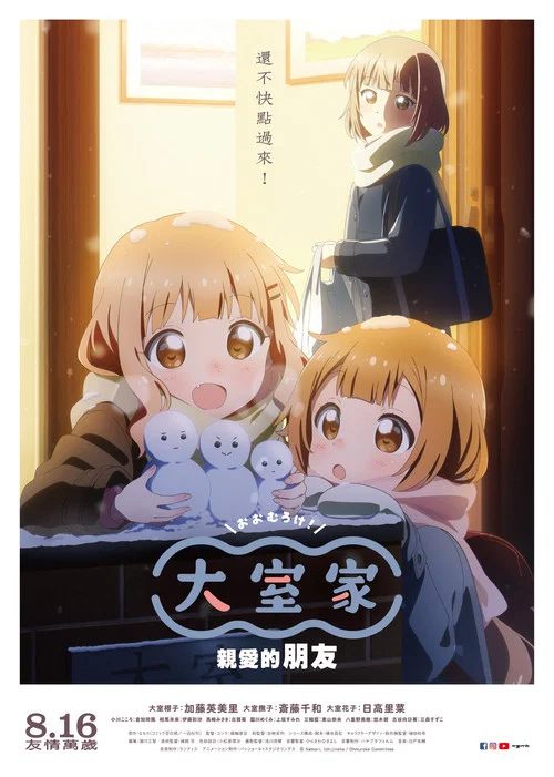 大室家 亲爱的朋友们