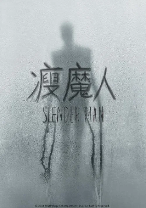 瘦长鬼影