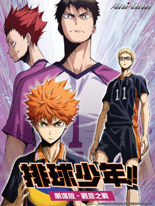 排球少年剧场版：观念之战