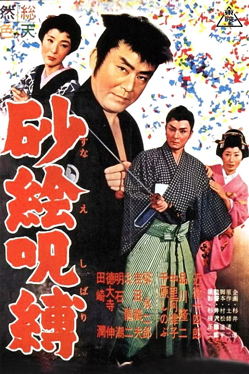 砂絵呪縛