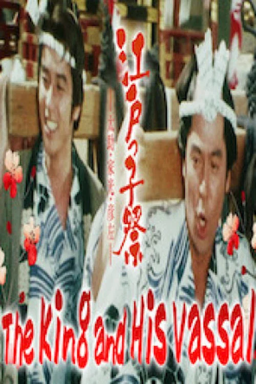 江户大骚动
