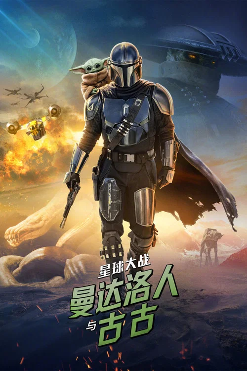 星球大战：曼达洛人与古古