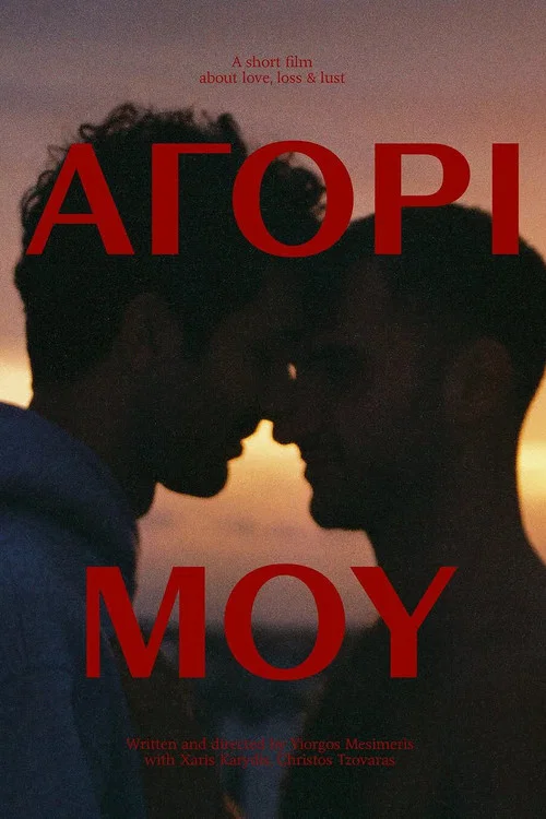 &alpha;&gamma;ό&rho;&iota; &mu;&omicron;&upsilon;