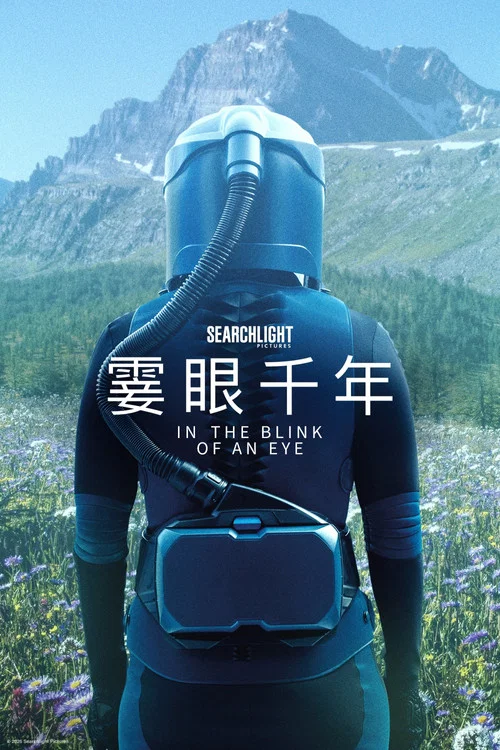 眨眼之间