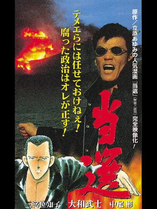 当选