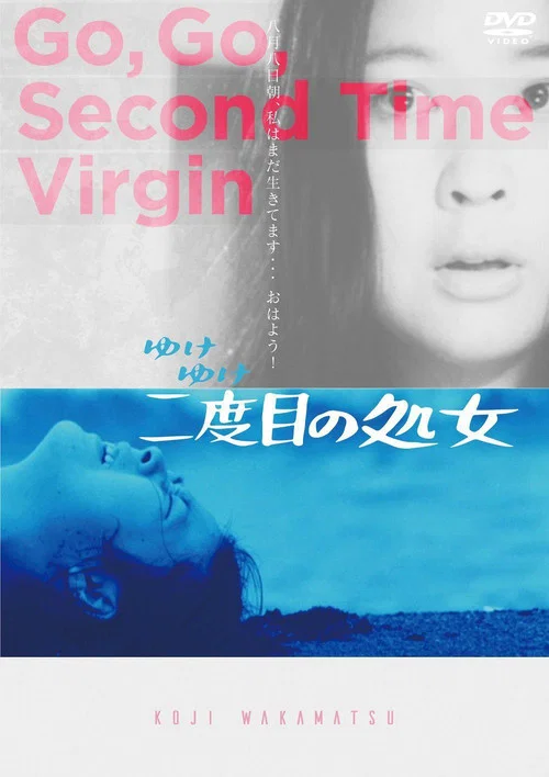 永远的处女