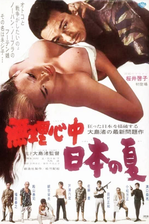 被迫情死的日本之夏
