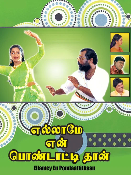 எல்லாமே என் பொண்டாட்டிதான்