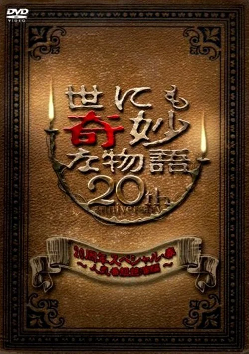 世界奇妙物语20周年春之特别篇