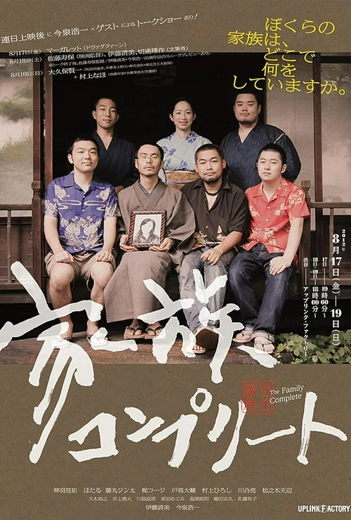 完全家族
