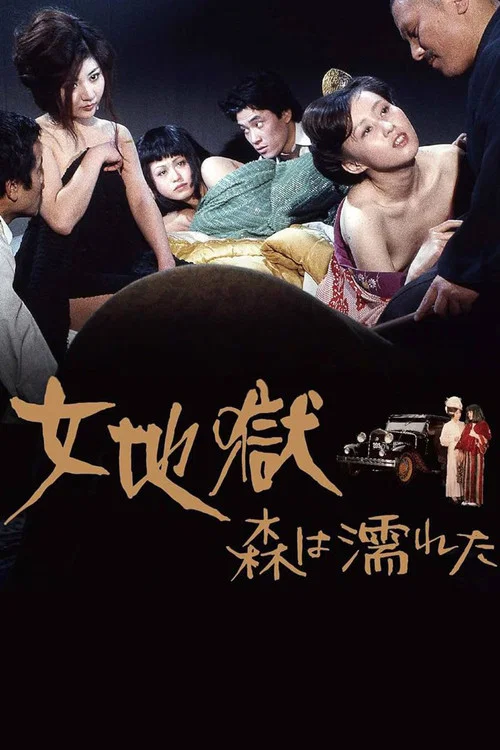 女地狱：濡湿的森林