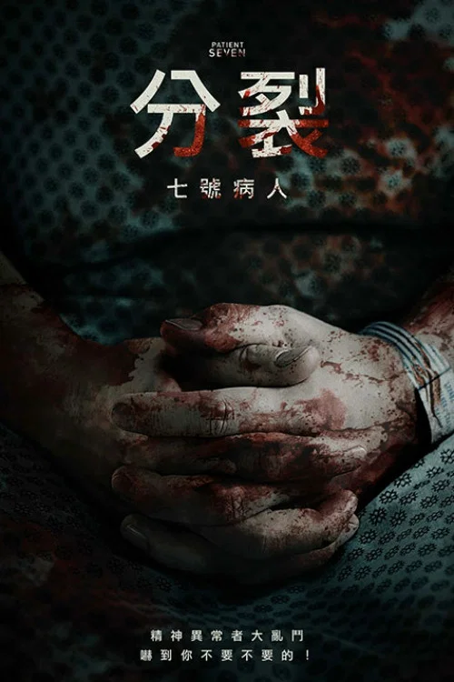 七号病人