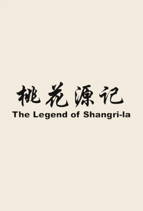 桃花源记