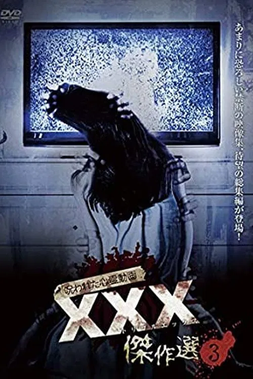呪われた心霊動画 XXX（トリプルエックス）傑作選 3
