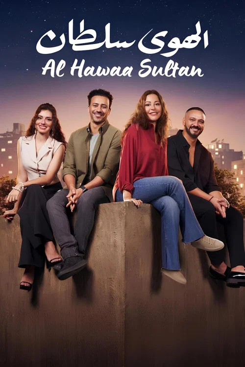 الهوى سلطان