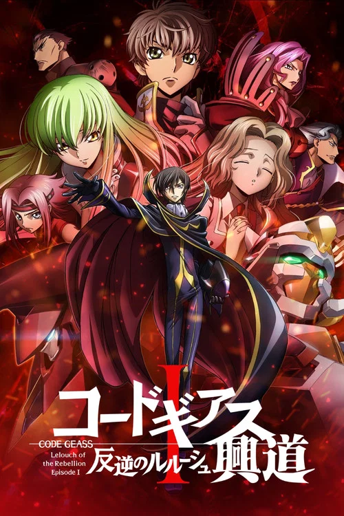 Code Geass 反叛的鲁路修 I 兴道