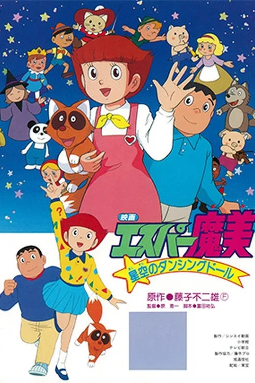 超能力魔美 星空的跳舞娃娃