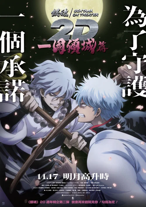 银魂ON THEATER 2D 一国倾城篇