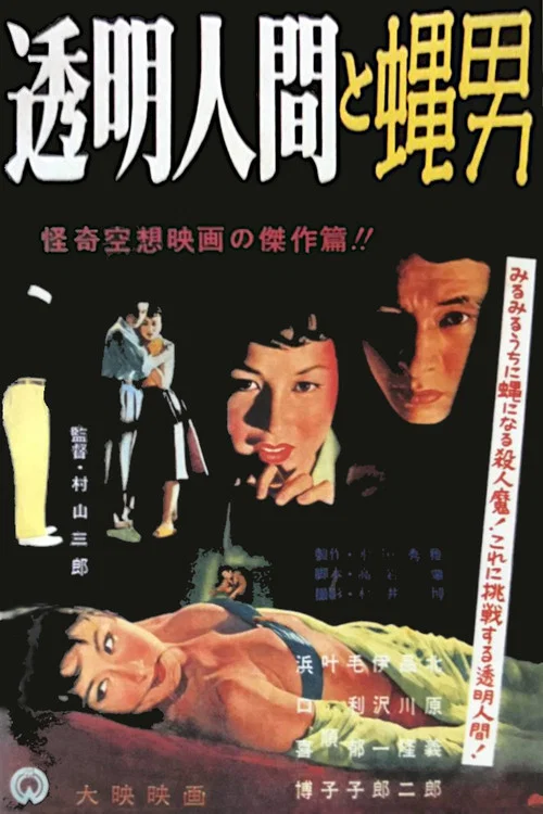 透明人与蝇男