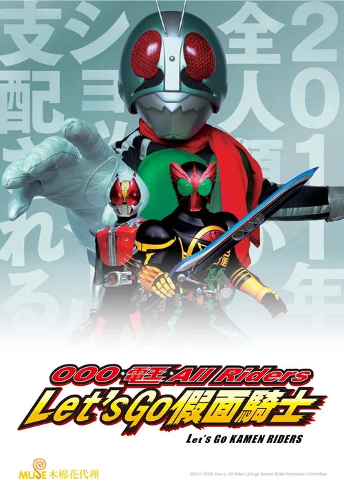 OOO&middot;电王&middot;全体骑士 Let's Go 假面骑士