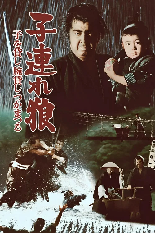 带子雄狼1：决战柳生