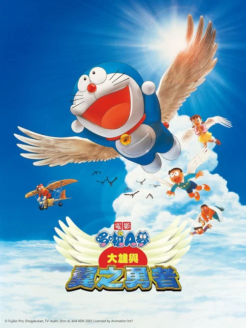 哆啦A梦：大雄与翼之勇者